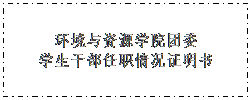 文本框: amjs澳金沙门线路首页团委学生干部任职情况证明书