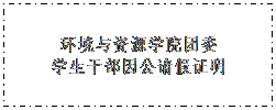 文本框: amjs澳金沙门线路首页团委学生干部因公请假证明